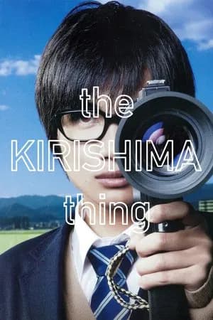 The Kirishima Thing (2012) คิริชิมะลาออกจากชมรมซะแล้วล่ะ