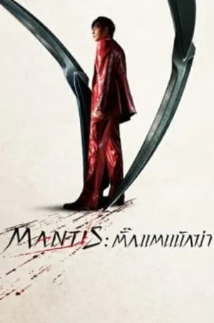 Mantis (2025) ตั้กแตนนักฆ่า