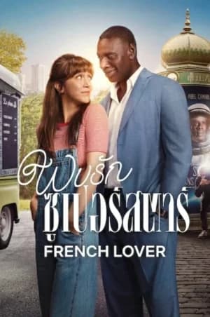 French Lover (2025) พบรักซูเปอร์สตาร์