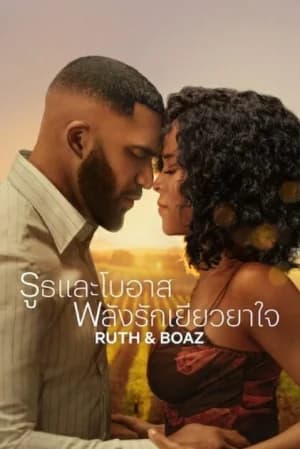 Ruth and Boaz (2025) รูธและโบอาส พลังรักเยียวยาใจ