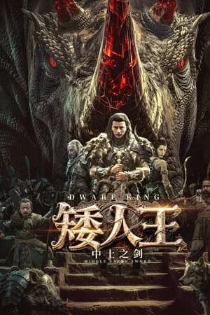 Dwarf King Middle Earth Sword (2025) ราชาคนแคระ