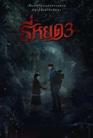 Death Whisperer 3 (2025) ธี่หยด 3