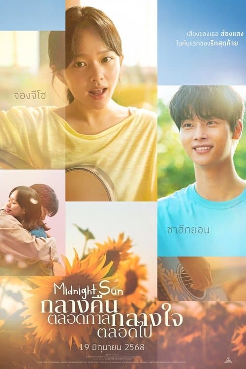 กลางคืนตลอดกาล กลางใจตลอดไป