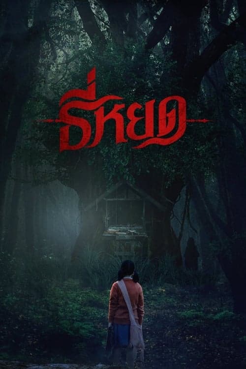 Death Whisperer (2023) ธี่หยด