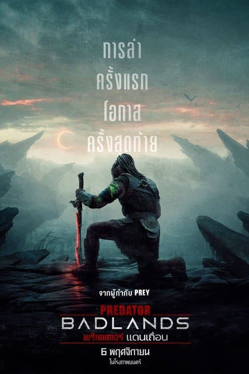 Predator: Badlands (2025) พรีเดเตอร์: แดนเถื่อน