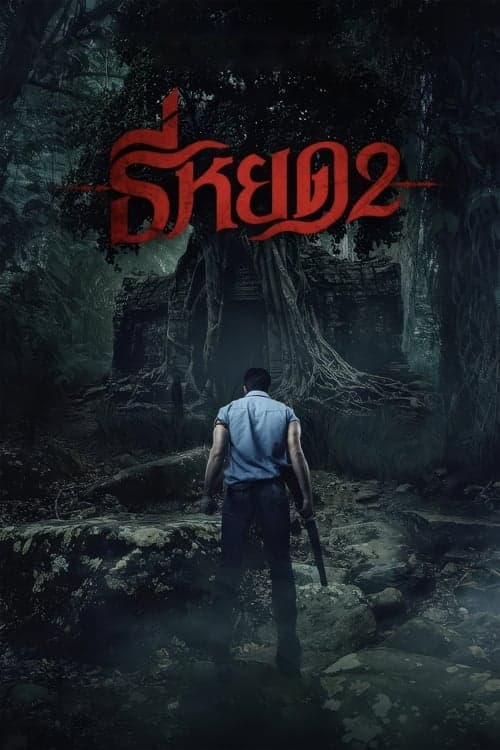 Death Whisperer 2 (2024) ธี่หยด 2